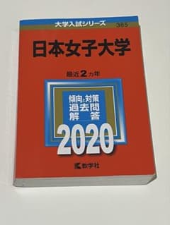 日本女子大学赤本2020年のサムネイル