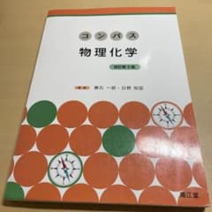 コンパス物理化学のサムネイル