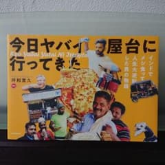 今日 ヤバイ屋台に 行ってきた インドでメシ食って人生大逆転した男の物語のサムネイル