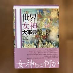 世界女神大事典 = THE ENCYCLOPEDIA OF THE GODDE… - メルカリ