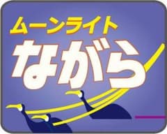 ムーンライトのサムネイル