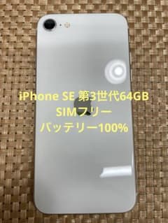 iPhone SE 第3世代 64 GB スターライトSIMフリー【7954】 - メルカリ