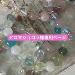 アロマショコラ様専用のサムネイル