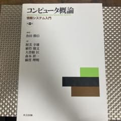 コンピュータ概論 情報システム入門のサムネイル