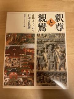 釈尊と親鸞 インドから日本への軌跡 龍谷ミュージアム編のサムネイル