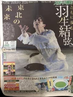 未読★羽生結弦選手　スポーツ報知　エリア限定版のサムネイル