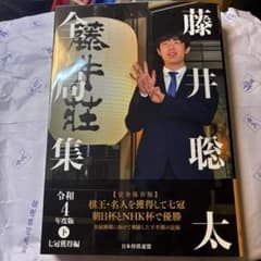 藤井聡太全局集 令和4年度版・下 七冠獲得編のサムネイル