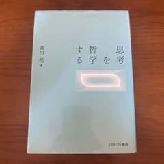 思考を哲学する 森川亮 ミネルヴァ書房のサムネイル
