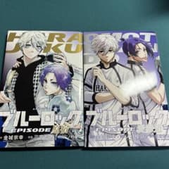 特典】ブルーロック 原宿 表参道 2冊セット エピソード凪 入場者特典
