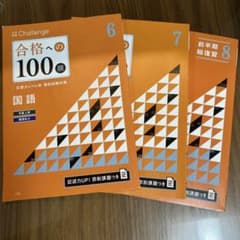 合格への100題 国語 6・7・8 セットのサムネイル