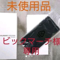 新品未使 Huawei nova lite 白黒2台  608HW ワイモバイルのサムネイル