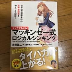 マッキンゼー式ロジカルシンキングのサムネイル