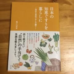 日本の知恵ぐすりを暮らしに ―身近な食材でからだ調う―のサムネイル