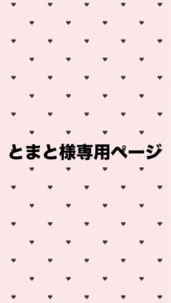 とまと様専用ページのサムネイル