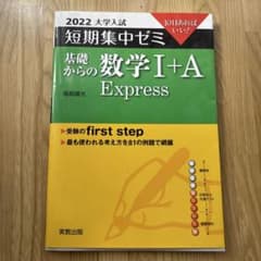 基礎からの数学1+AExpress10日あればいい!2022のサムネイル