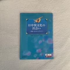 日中異文化の出会いのサムネイル