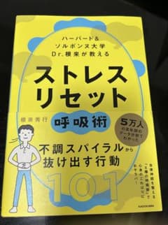 ストレスリセット 呼吸術 101の行動提案のサムネイル