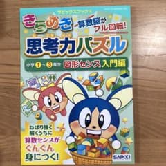 きらめき思考力パズル 小学1～3年生図形センス入門 SAPIX サピックスのサムネイル