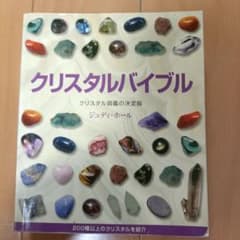 クリスタルバイブル クリスタル図鑑の決定版のサムネイル
