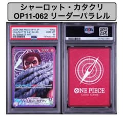 PSA10】シャーロット・カタクリ OP11-062 リーダーパラレル - メルカリ