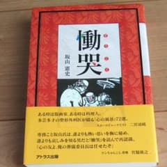 「慟哭」坂山憲史  アトラス出版のサムネイル