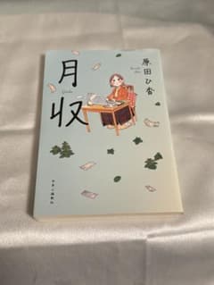 「月収」原田ひ香のサムネイル