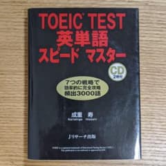 TOEIC TEST英単語スピードマスターのサムネイル
