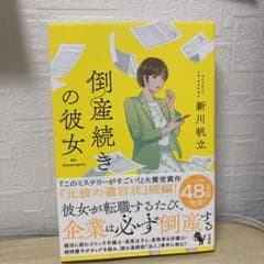 【美品】倒産続きの彼女　新川帆立著のサムネイル
