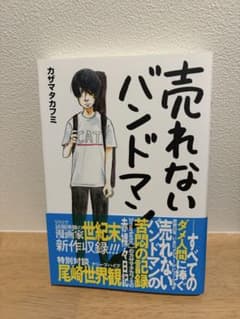 売れないバンドマン カザマタカフミのサムネイル