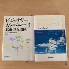 ビジョナリー・カンパニー 3 &4 (2冊セット)のサムネイル