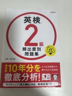 英検®2級 頻出度別問題集のサムネイル
