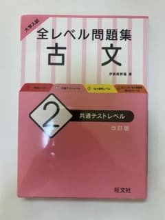 大学入試 全レベル問題集 古文 2 共通テストレベルのサムネイル
