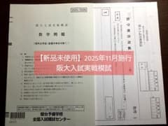 阪大入試実戦模試(理系型) 2025/2026 大阪大学2025 赤本 セット - メルカリ