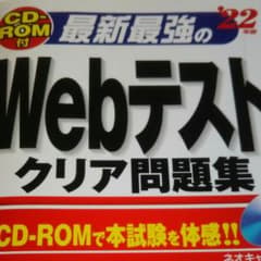 最新最強のWebテストクリア問題集 '22年版のサムネイル