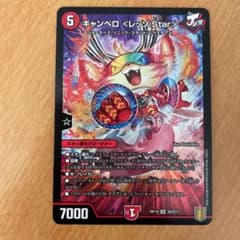 キャンベロ(レッゾ.Star)のサムネイル
