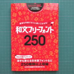 和文フリーフォント250 CD-ROM付きのサムネイル