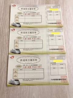JR九州 鉄道株主優待券 3枚のサムネイル