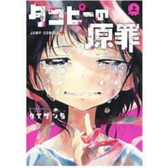 タコピーの原罪 上巻 新品未開封 シュリンク付き 漫画 コミック - メルカリ