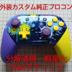 純正 プロコン カスタムシェル 軽量化 TMRスティック Switch スプラ風のサムネイル