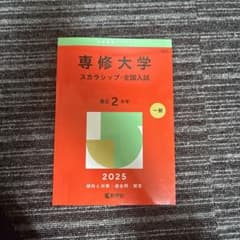 赤本　専修大学 スカラシップ・全国入試 2025のサムネイル