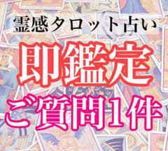 【即鑑定】霊感タロット占い　ご質問1件深読みのサムネイル