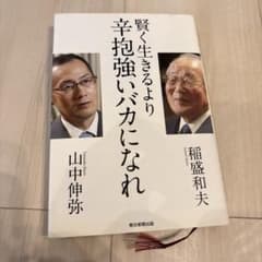 賢く生きるより幸握強いバカになれのサムネイル