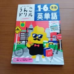 うんこドリル 英単語 小学1～6年生のサムネイル