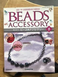 ビーズ　デアゴスティー二のサムネイル