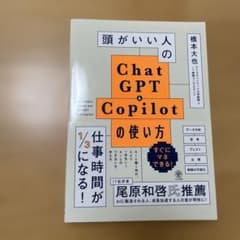 頭がいい人のChatGPT&Copilotの使い方のサムネイル