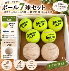 硬式テニスボール5球 軟式野球ボール2球 練習用 7球セット 1007