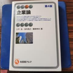 企業論　第4版のサムネイル