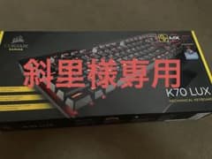 斜里様専用　Corsair K70 LUX CherryMX Redのサムネイル