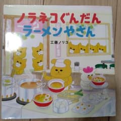 ノラネコぐんだん ラーメンやさんのサムネイル