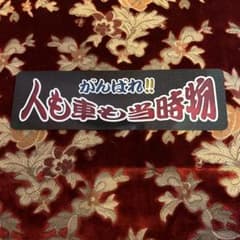 デコトラ　ワンマン灯　プレート　アンドンのサムネイル